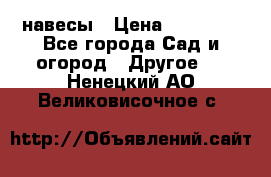 навесы › Цена ­ 25 000 - Все города Сад и огород » Другое   . Ненецкий АО,Великовисочное с.